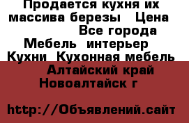 Продается кухня их массива березы › Цена ­ 310 000 - Все города Мебель, интерьер » Кухни. Кухонная мебель   . Алтайский край,Новоалтайск г.